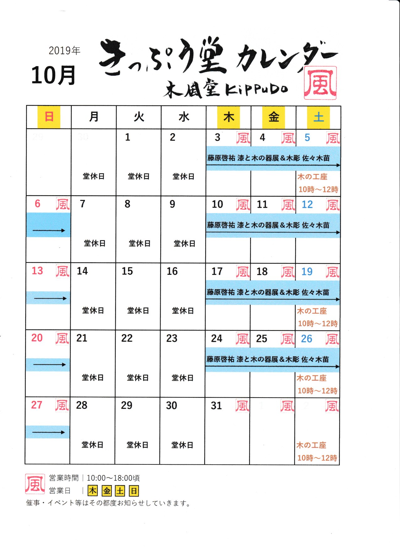 きっぷう堂カレンダー201910